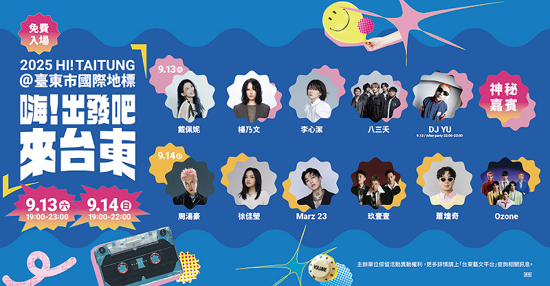 嗨!出發吧去台東演唱會陣容。 圖:台東縣政府/提供
