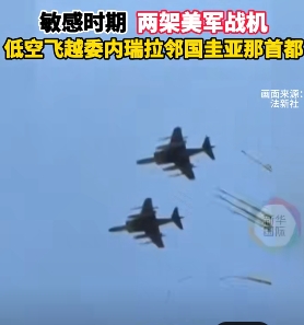 2架美軍戰機低空飛過圭亞那首都喬治城。 圖 : 翻攝自新華網