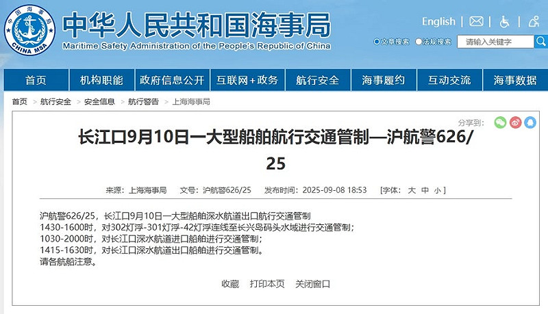 中國上海海事局發布「滬航警626/25」航行警告,預告9月10日長江口將實施大型船舶航行交通管制,時間從上午10時30分至晚間20時,涵蓋深水航道進出口及相關水域,連線至長興島碼頭。 圖:截取中國海事局網頁