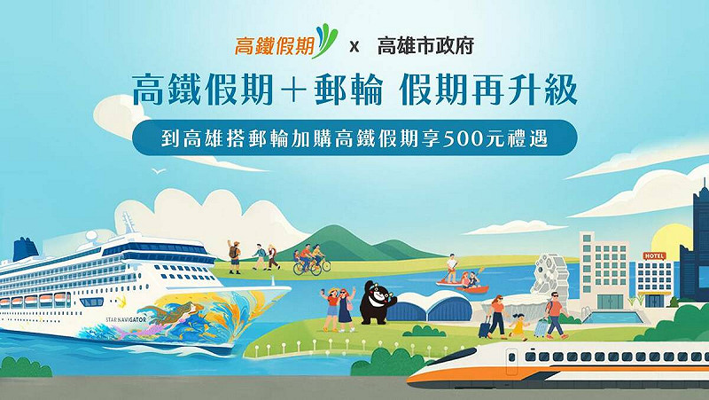 「高鐵+郵輪假期再升級」專案，高市府補助每人500元住宿費用。   圖：台灣高鐵/提供