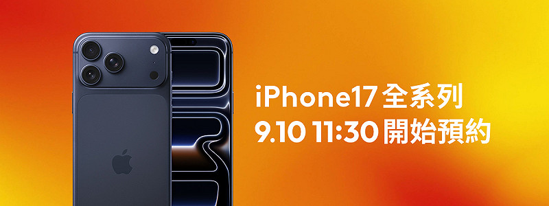 台灣大哥大今(10)日上午11點30分起，開放iPhone 17系列及Apple Watch S11/SE 3/Ultra 3新機的網路及實體門市預約。   圖: 台灣大哥大/提供