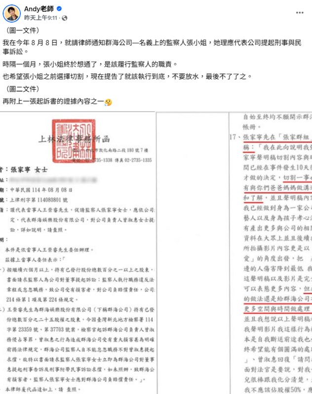 針對家寧的「大義滅親」的行為，Andy不以為意，忍不住開酸，「張小姐終於想通了，是該履行監察人的職責」。   圖：翻攝自Andy FB