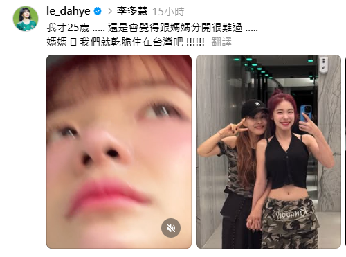 李多慧曬出和媽媽的合照，以及自己難過落淚的影片，並表示「我才25歲，還是會覺得跟媽媽分開很難過」。   圖：翻攝自李多慧Threads