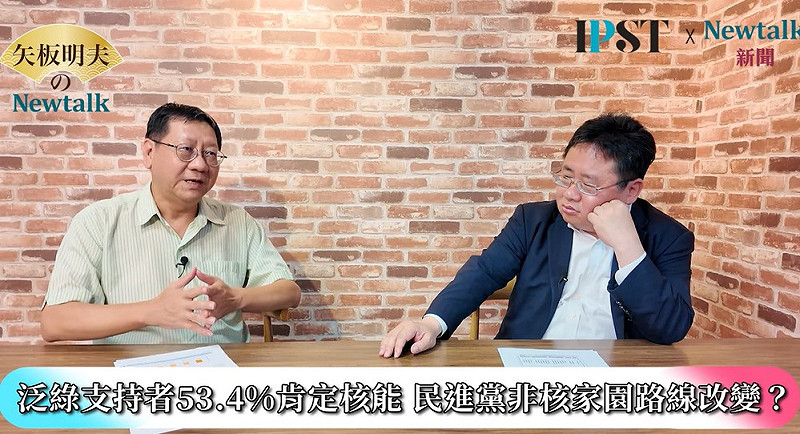 張正霖建議，民進黨過往曾經對黨的發展路線，包括台獨黨綱等等，都做過內部的大辯論，核電廠或核電的發展，未來也可以做一些調整，趁這個機會進行黨內大辯論，講清楚定調之後，照新的民意和技術做出決斷。   圖：截取自YouTube/矢板明夫 Newtalk