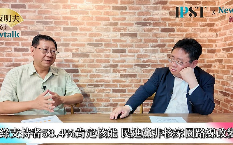 (影)《矢板明夫Newtalk》綠營支持者為何改挺核能發電 專家：民進黨應趁機進行黨內大辯論