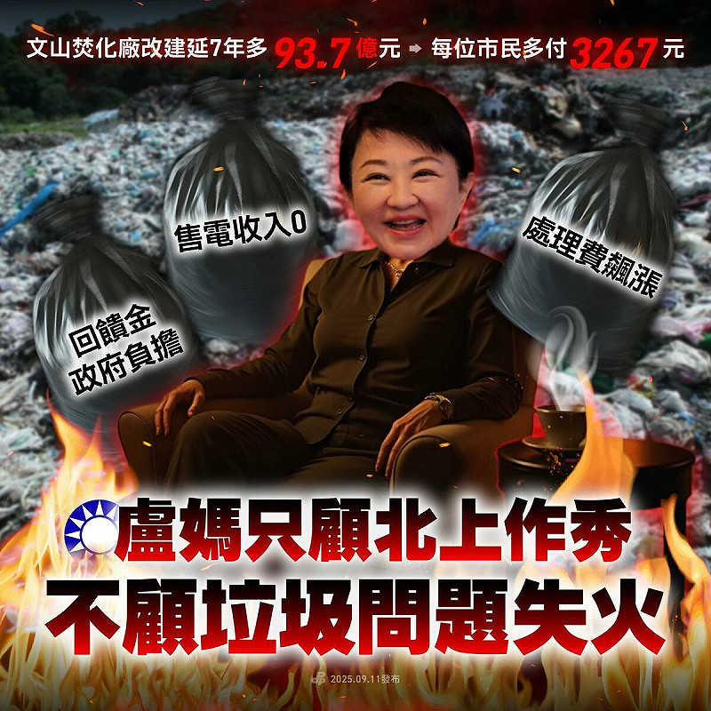 民進黨批評盧秀燕只顧著北上作秀，不顧台中垃圾山問題。   圖：翻攝自民進黨臉書