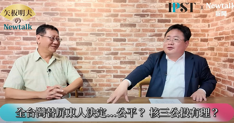 新頭殼總製作張正霖研判，如果把補助金拿掉，恐怕台灣沒有人會同意把這個核電廠和核掩埋廠設在自己所屬的縣市。   圖：截取自YouTube/矢板明夫 Newtalk