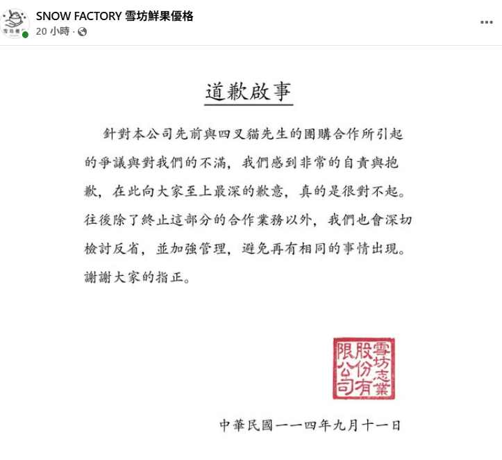 雪坊在昨日發出聲明，並表明與四叉貓團購合作終止。   圖：翻攝自雪坊鮮果優格　臉書專頁