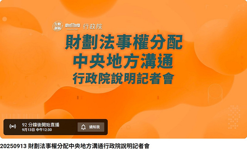 行政院13日中午12時30分,將在新聞中心舉行「財劃法事權分配中央地方溝通行政院說明記者會」,行政院長卓榮泰、副院長鄭麗君、秘書長張惇涵、發言人李慧芝、財政部長莊翠雲及主計長陳淑姿將共同出席,預計針對近期藍白縣市首長抗議的財政分配爭議,提出中央地方協商解方。 圖:截取自「Youtube」政院開麥啦-2
