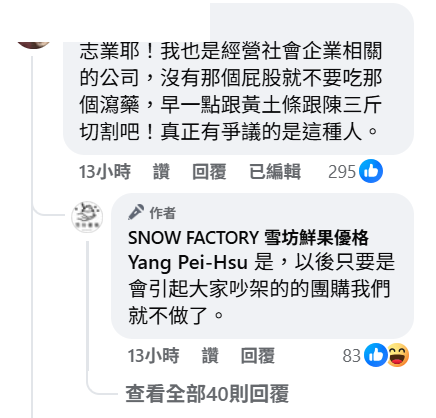 面對網友質疑，雪坊優格的小編也回應「是，以後只要是會引起大家吵架的的團購我們就不做了。」   圖：取自雪坊鮮果優格臉書