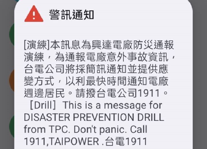 台電實施在地防災通報簡訊演練。先以電廠所在地永安區進行測試，民眾如收到測試簡訊，表示警訊通知功能正常，請民眾放心。   圖：台電公司/提供