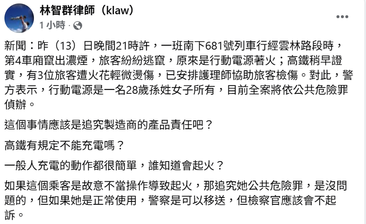 林智群指出，若乘客故意操作才涉罪，否則屬正常使用，警方可移送但檢方應不起訴。   圖：翻攝自林智群律師（klaw）臉書專頁