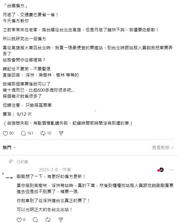有網友分享「台鐵偏方」，聲稱只要搭車時買最便宜的短程票，抵達目的地後再謊稱車票遺失，補票時只需支付較近站的票價，就能用低價完成長途旅程，並聲稱實測12次已成功9次。   圖：取自Threads