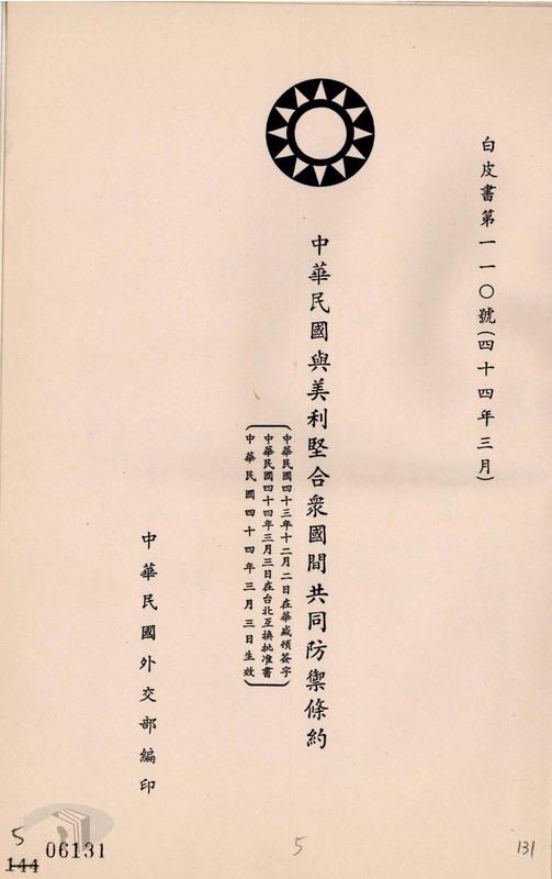 中美共同防禦條約白皮書。 圖 : 翻攝自國家文化記憶庫 中美共同防禦條約白皮書。 圖 : 翻攝自國家文化記憶庫