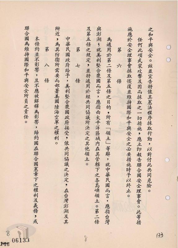中美共同防禦條約內容。 圖 : 翻攝自國家文化記憶庫 中美共同防禦條約內容。 圖 : 翻攝自國家文化記憶庫