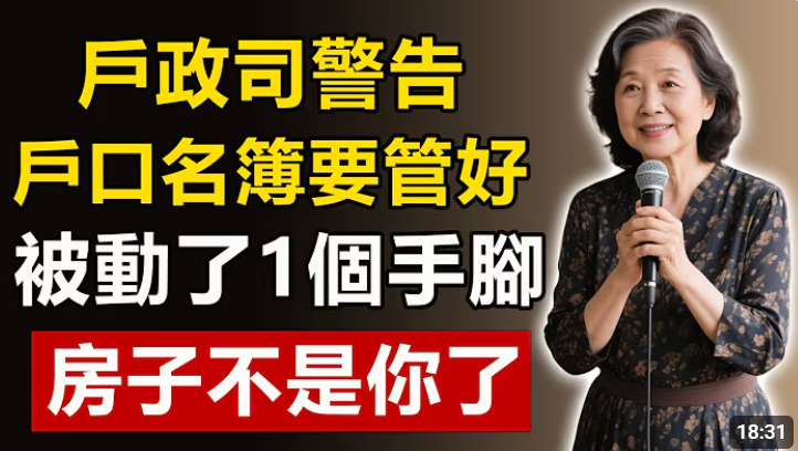 近日YOUTUBE平台「雪姨智慧生活」頻道影片宣稱「戶政司警告 戶口名簿要管好 被動了1個手腳 房子不是你了」，內政部今（16）天發布新聞稿鄭重澄清，此係散布假消息，將請相關機關依法查處。   圖：擷自YOUTUBE平台「雪姨智慧生活」頻道