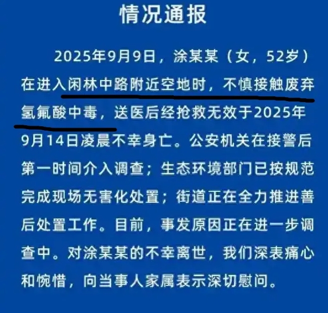  杭州市警方有關化骨水的警情通報。 圖 : 翻攝自網路 