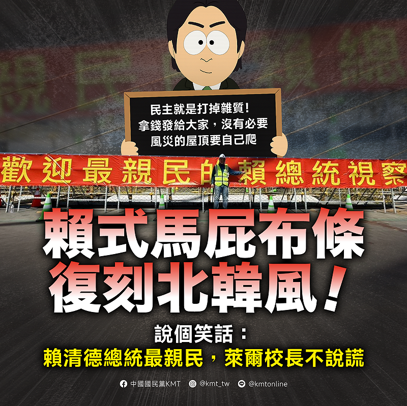 國民黨智作梗圖，諷刺淡江大橋的「歡迎最親民的賴總統視察」布條事件。   圖：國民黨／提供