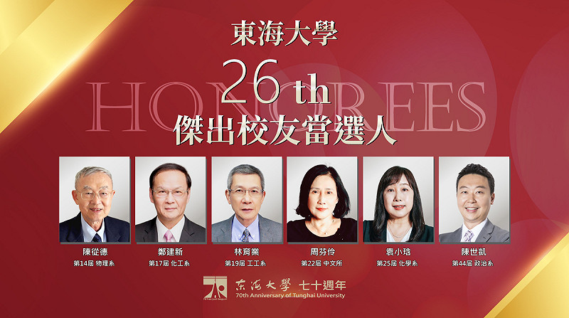 東海大學公布傑出校友當選人。   圖：東海大學/提供