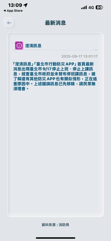 北市行動防災APP趕緊發布澄清訊息。   圖：翻攝北市行動防災APP