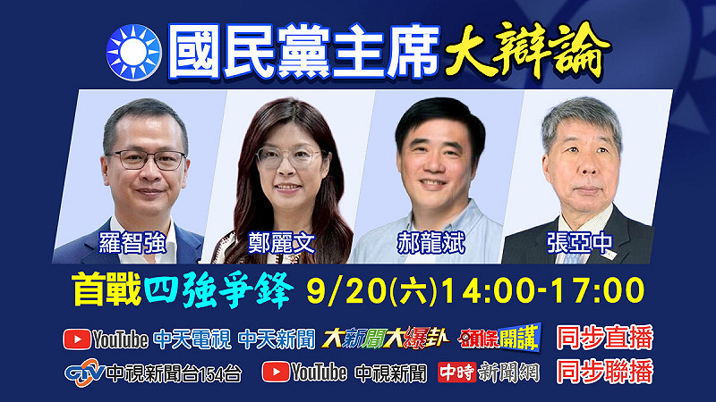 《中天新聞》將於周六舉辦國民黨主席電視辯論。   圖：《中天新聞》提供