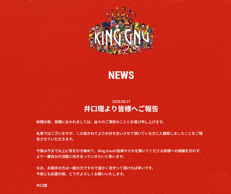 井口理在官網發出公告，透露自己已與交往多年的女友登記結婚。   圖：翻攝自King Gnu官網