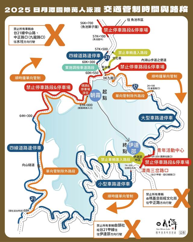 「2025日月潭國際萬人泳渡」交通管制時間與路段。 圖:取自「日月潭國家風景區管理處」臉書粉絲專頁