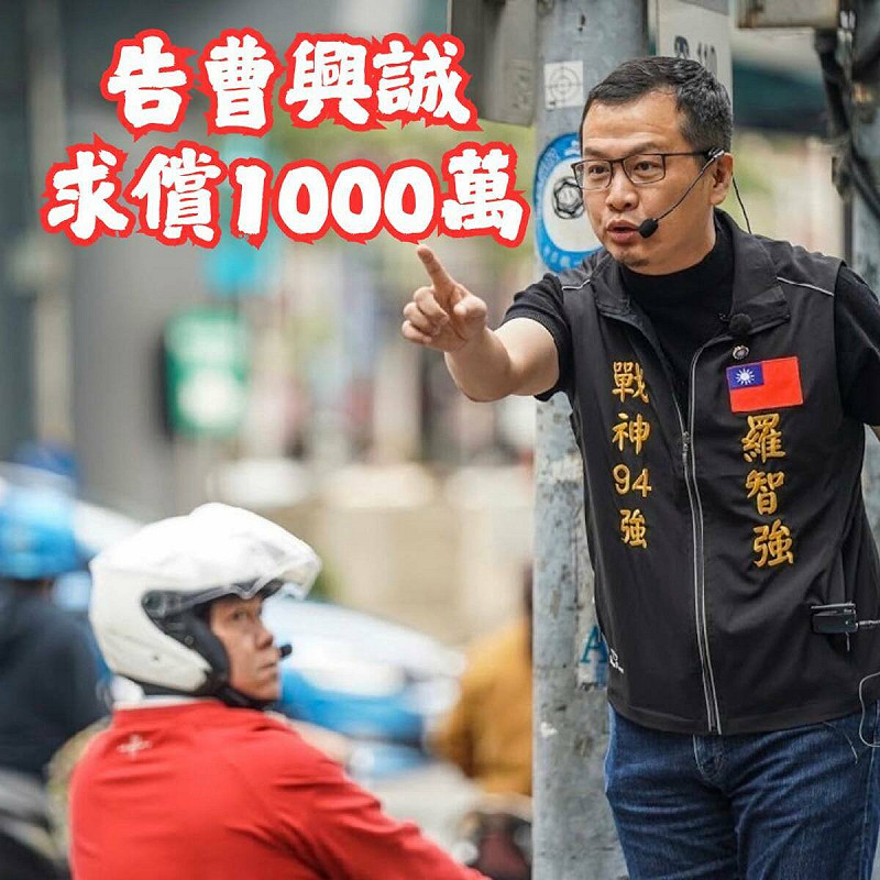 國民黨黨主席選舉首場辯論將於今日( 20 日)下午登場，候選人羅智強透過 Facebook 發布貼文，宣布將對曹興誠提起訴訟，並求償 1000 萬元，「為徐巧芯出氣」。   圖：翻攝自 羅智強 Facebook 帳號