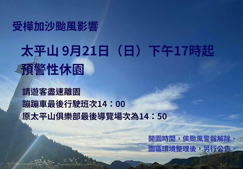 太平山國家森林遊樂區（含鳩之澤溫泉區）將於今天下午17時起預警性休園。   圖/太平山國家森林遊樂區 臉書粉專