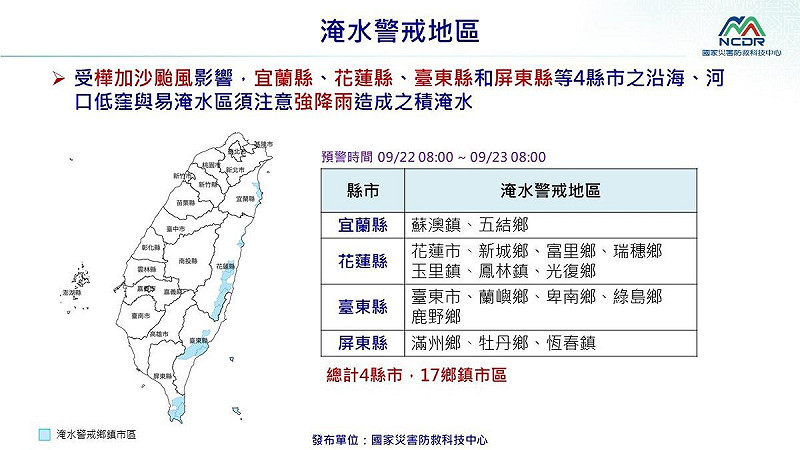 淹水警戒地區總計4縣市17鄉鎮市區。 圖:國家災害防救科技中心/提供