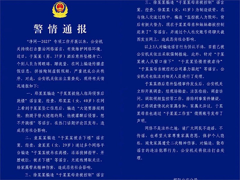 中國官方《警情通報》警告已查處多起造謠事件。   圖：翻攝自中國央視微博