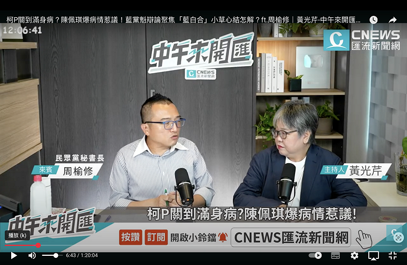 民眾黨秘書長周榆修22日中午接受CNEWS匯流新聞網「中午來開匯」主持人黃光芹訪問。   圖：翻拍自匯流新聞網
