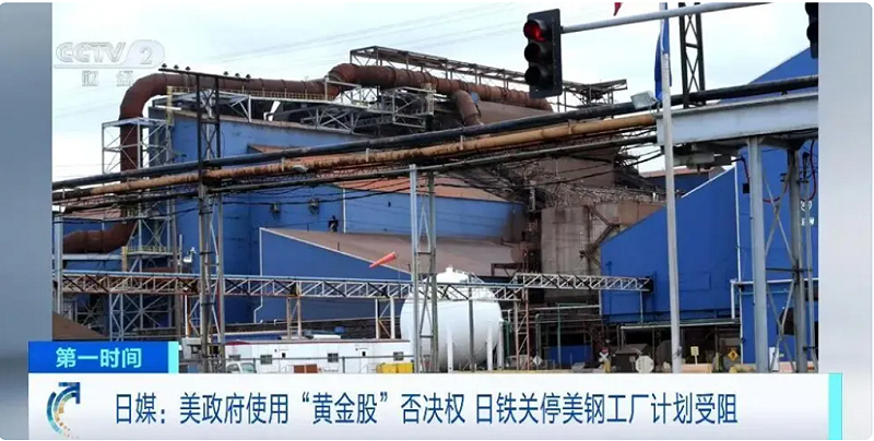 根據《日經亞洲》等日本媒體21日報道，日本製鐵公司在今年6月完成對美國鋼鐵公司的收購後，為提升生產效率，決定關停美鋼位於伊利諾州格拉尼特城的工廠。   圖：翻攝自騰訊網