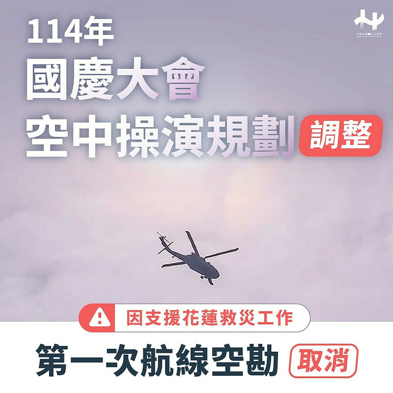 國慶籌備委員會今（24）天下午表示，原訂於9月25日(四)清晨將實施第一次航線空勘，惟因應花蓮縣馬太鞍溪堰塞湖溢流造成嚴重災情，國防部全力支援救災工作，故取消第一次航線空勘作業。   圖：慶籌會提供