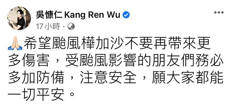 近年在大陸發展的吳慷仁也透過社群平台發文，希望受颱風影響的民眾都能一切平安，並附上雙手合十的圖案祈福。   圖：翻攝自吳慷仁FB