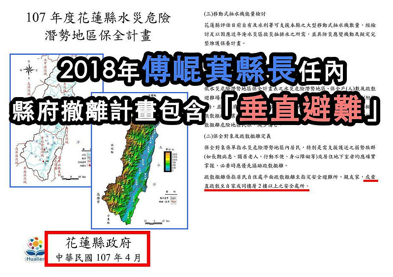  傅崐萁擔任花蓮縣長時期，撤離計劃包括「垂直避難」 圖：翻攝自吳崢臉書 