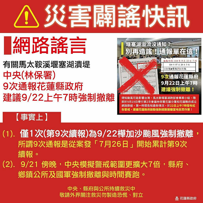 花蓮馬太鞍堰塞湖溢流前，中央早在事發前期已至少9度通報花蓮縣政府，但花蓮縣政府直到溢流後才緊急改為災害應變中心一級開設，被認為是釀禍元凶，花蓮縣政府事後在臉書上解釋原委。   圖：取自花蓮縣政府臉書