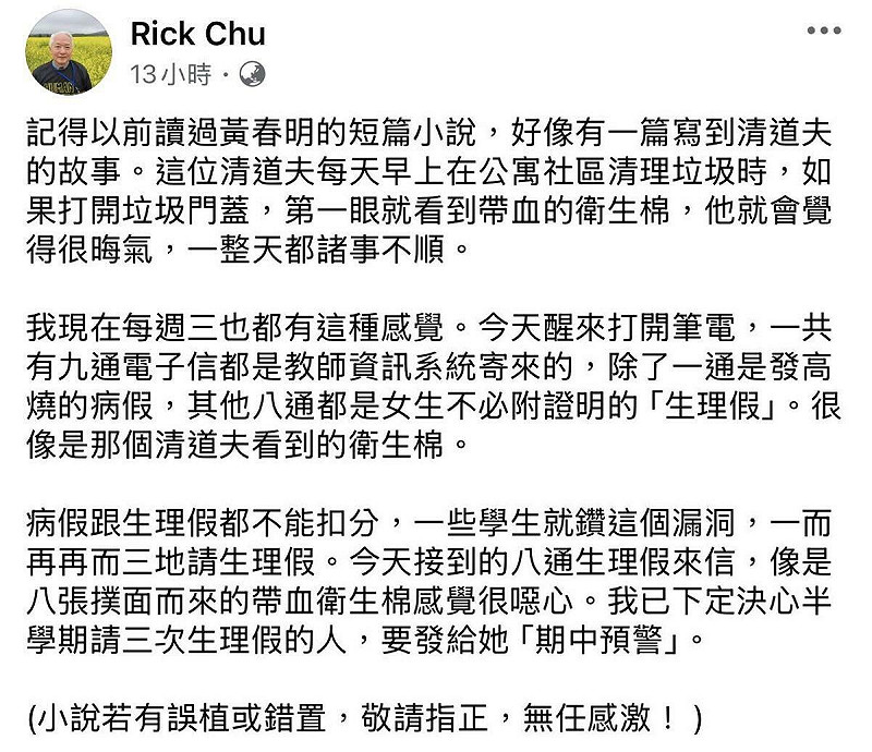 朱立熙在臉書抱怨一天內收到8封生理假請假信，形容「像是8張撲面而來的帶血衛生棉感覺很噁心」，並揚言學生如多次請生理假將發出「期中預警」。   圖：翻攝自政大講師朱立熙個人臉書