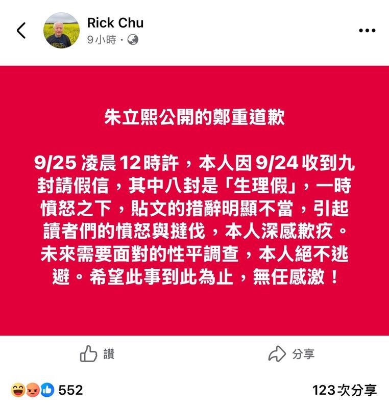 事件延燒後，朱立熙在臉書公開道歉，並表示將正視校內性平調查。   圖：翻攝自政大講師朱立熙個人臉書