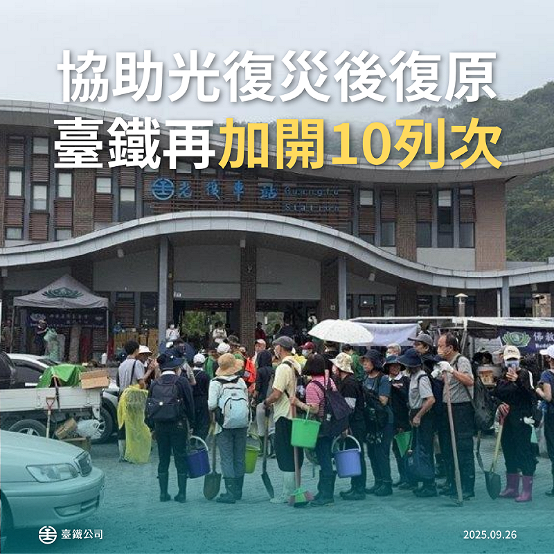 台鐵協助花蓮光復水災復原工作，於9月27日起至9月29日止，加開列車10班次。   圖：台鐵公司提供