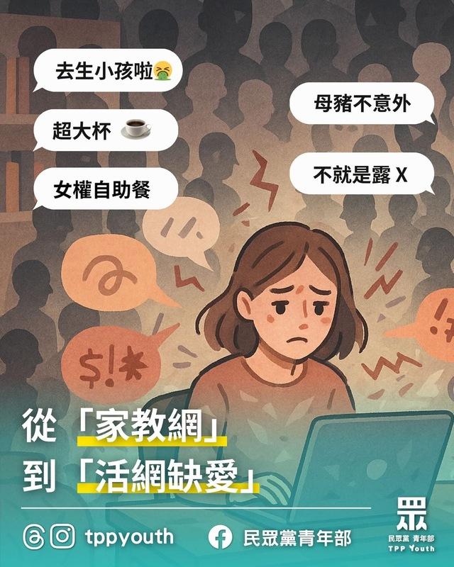 民眾黨青年部昨晚發文譴責活網社團，掀起議論。   圖：翻攝自民眾黨青年部Threads