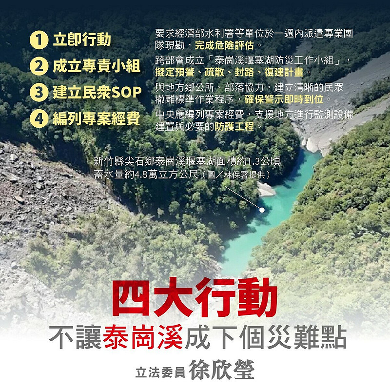 國民黨新竹縣區域立委徐欣瑩26日要求行政院應立即介入新竹縣尖石鄉泰崗溪堰塞湖防災工作。   圖：翻攝「臉書」徐欣瑩粉絲專頁