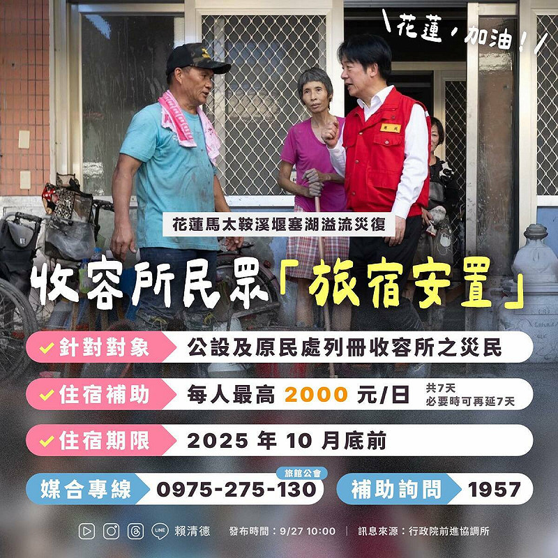  花蓮收容所民眾「旅宿安置」方案 圖：翻攝自賴清德臉書 