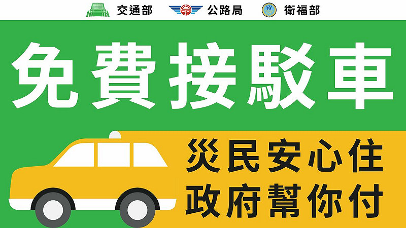 計程車接駁專車計畫，提供每日20輛計程車，於上午8時至下午6時，自光復地區往返接駁至指定安置點之服務。   圖：交通部公路局／提供
