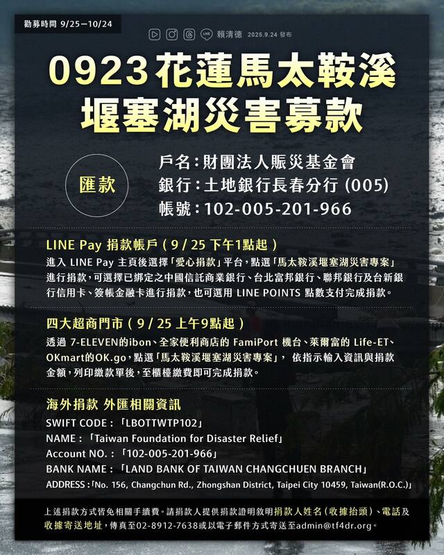衛福部日前成立「0923花蓮馬太鞍溪堰塞湖災害募款專案」將專款專用於災區的援助與重。   圖：翻攝賴清德臉書