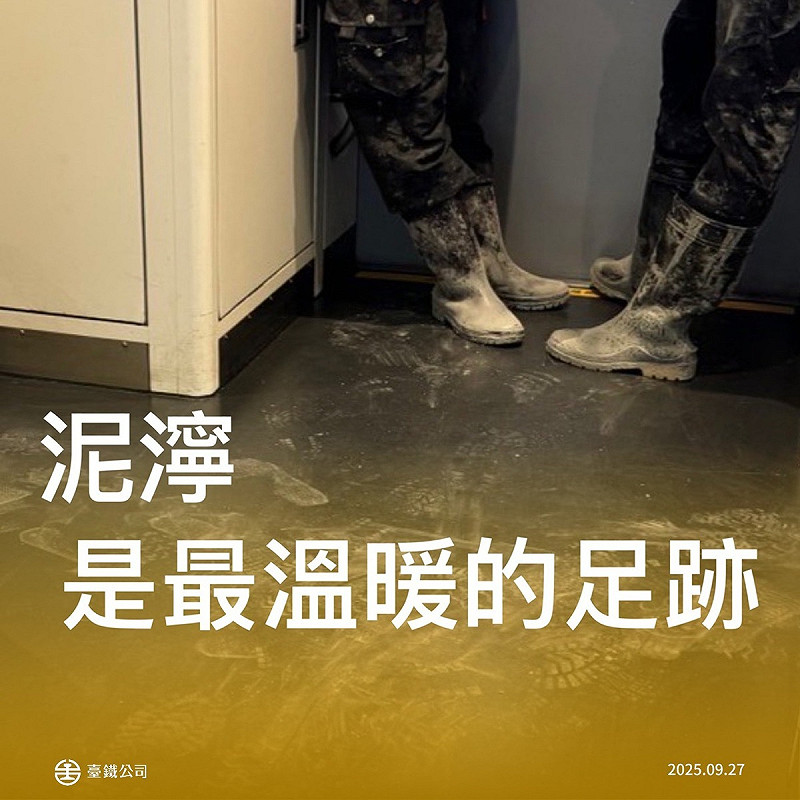 鐵公司感性表示，乘客的體諒讓「泥濘也是最溫柔的足跡」，這些灰色的泥土，是臺灣人溫柔的足跡，是土地充滿希望的印記。   圖：翻攝自 國營臺灣鐵路股份有限公司 臉書