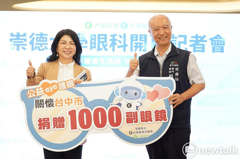 大學光學捐贈台中市政府1000副眼鏡，守護在地弱勢家庭與學童。   圖：唐復年/攝