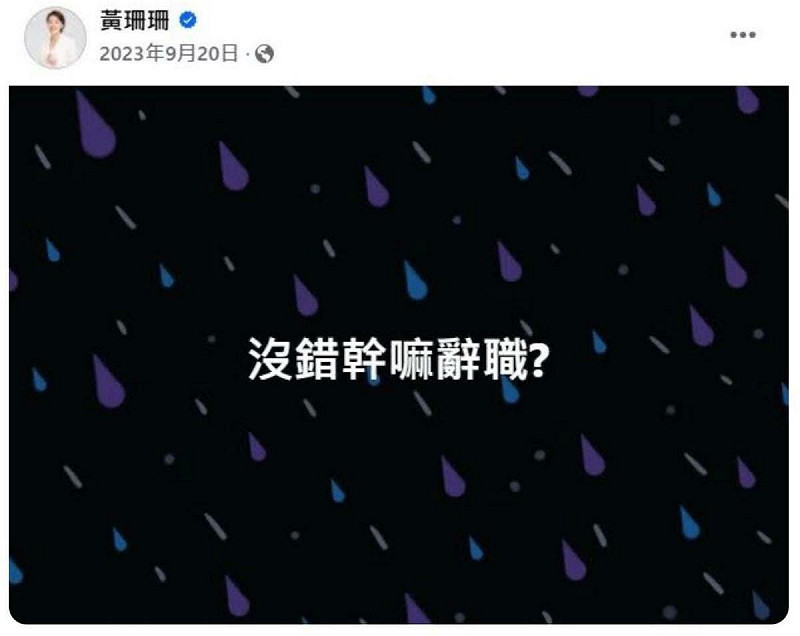  民眾黨立委黃珊珊兩年的發文被網友引用來嘲諷「狗仔門」的涉事記者謝幸恩。 圖：翻攝自 黃珊珊 FB 
