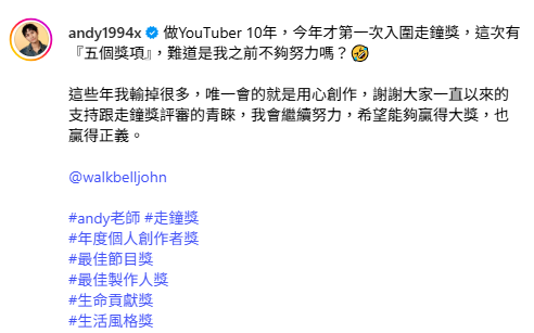Andy首度入圍走鐘獎，他忍不住感慨表示，「做YouTuber 10年，今年才第一次入圍走鐘獎，這次有『五個獎項』，難道是我之前不夠努力嗎？」。   圖：翻攝自Andy IG