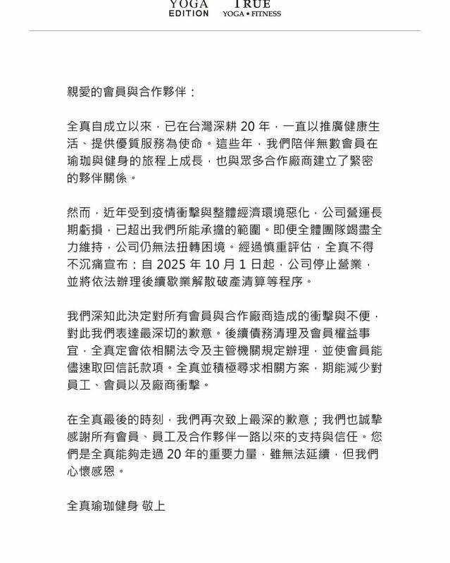在台經營20年的知名連鎖健身品牌「全真瑜珈健身」（TRUE YOGA FITNESS），今（30）日突然宣布，將自2025年10月1日起全面停止營業，並依法辦理歇業解散及破產清算程序，結束二十年的經營歷程。   圖 : 翻攝自TRUE YOGA FITNESS 全真瑜珈健身臉書